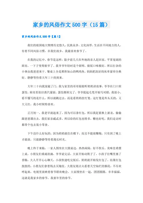 家乡的风俗作文500字(15篇)