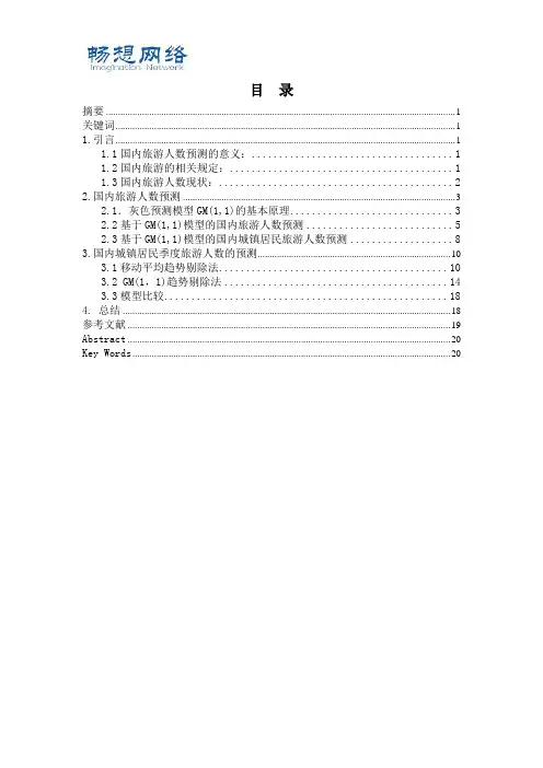 GM(1,1)模型建立与预测方法[精品文档]