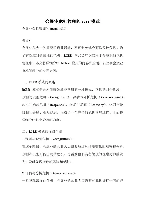 会展业危机管理的rcrr模式