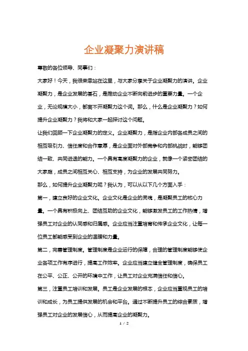 企业凝聚力演讲稿