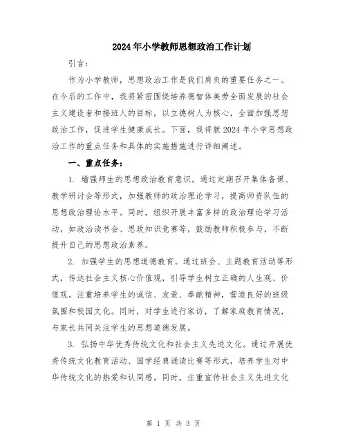 2024年小学教师思想政治工作计划