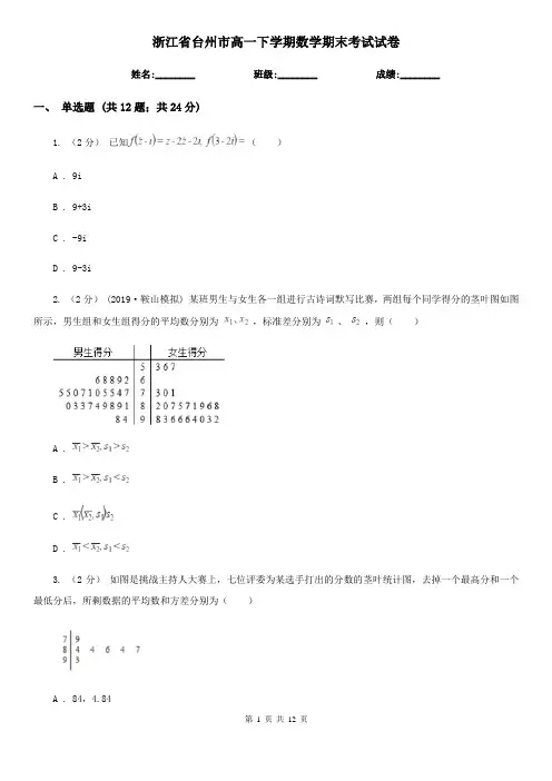 浙江省台州市高一下学期数学期末考试试卷