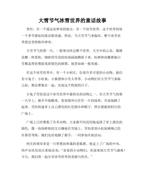 大雪节气冰雪世界的童话故事
