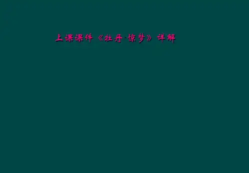 上课课件《牡丹·惊梦》详解