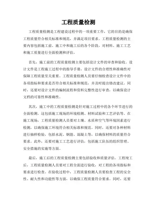 工程质量检测