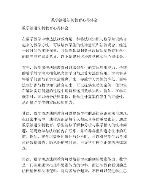 数学渗透法制教育心得体会