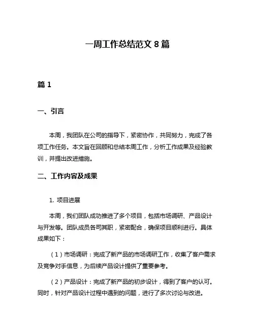 一周工作总结范文8篇