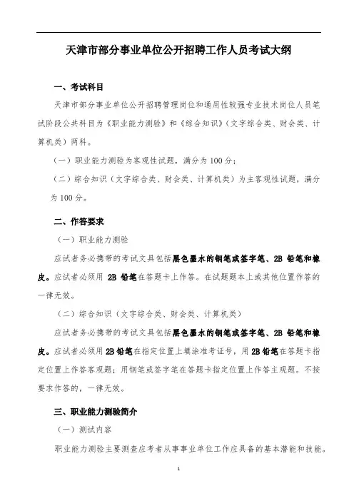 天津市部分事业单位公开招聘工作人员考试大纲