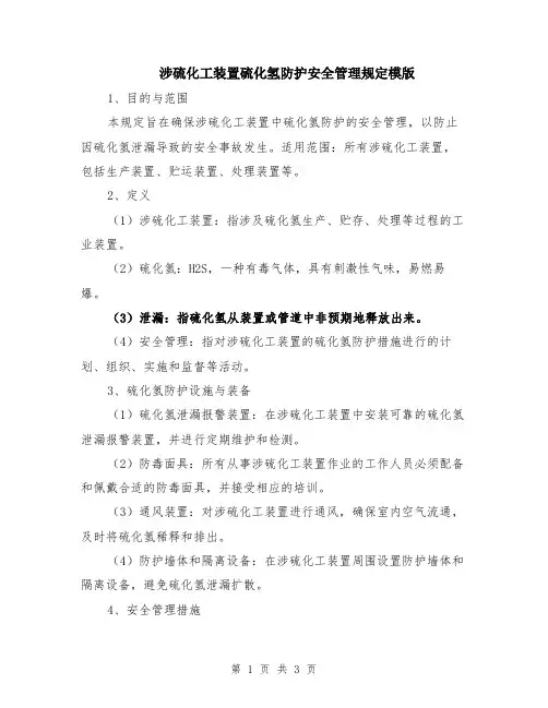 涉硫化工装置硫化氢防护安全管理规定模版