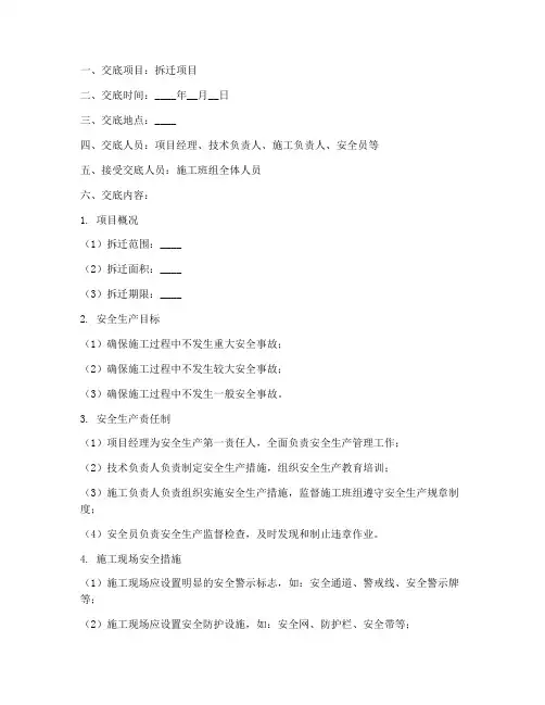 拆迁项目安全技术交底模板