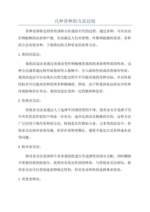 几种育种的方法比较