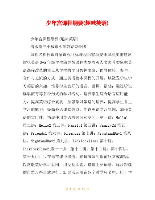 少年宫课程纲要(趣味英语)