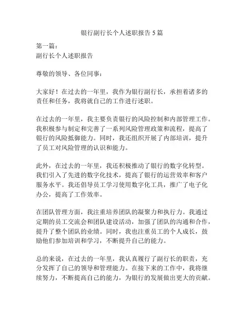 银行副行长个人述职报告5篇