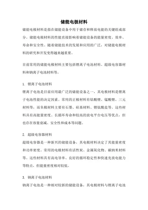 储能电极材料