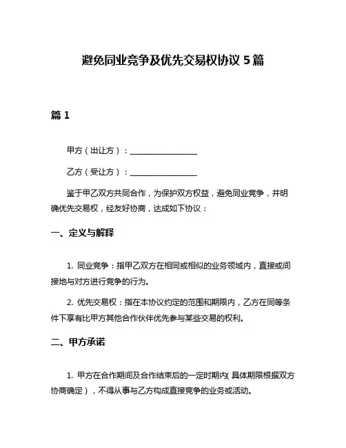 避免同业竞争及优先交易权协议5篇
