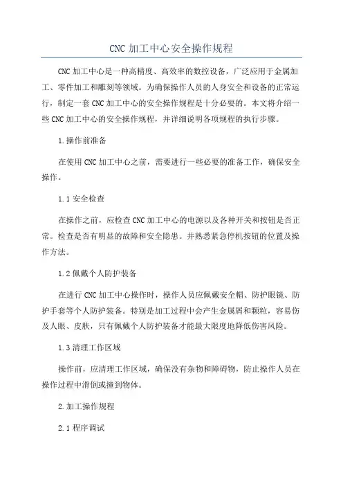 CNC加工中心安全操作规程