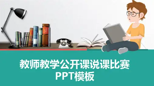 教师教学公开课说课比赛通用PPT模板(图文)