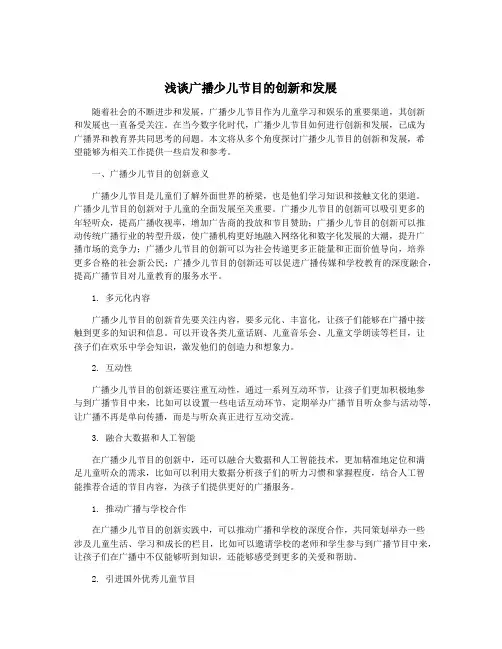 浅谈广播少儿节目的创新和发展