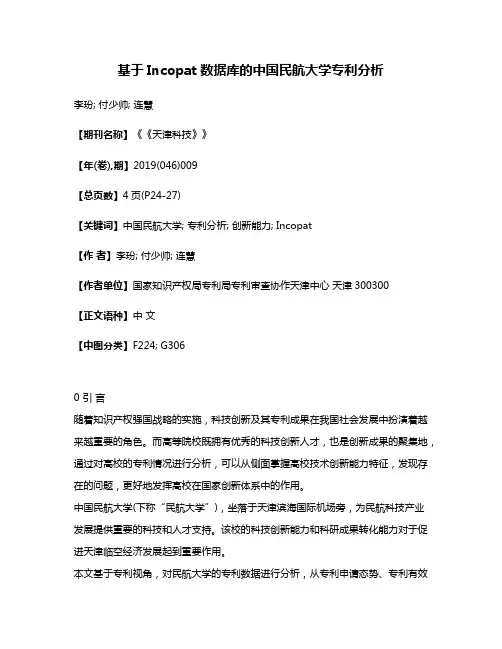 基于Incopat数据库的中国民航大学专利分析