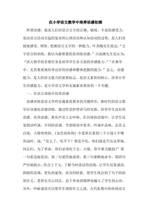 在小学语文教学中培养语感初探