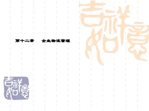 精品课件-物流管理概论(曹宝亚 作者提供)-项目十一 企业物流