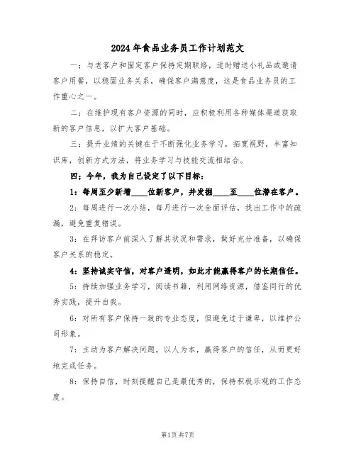2024年食品业务员工作计划范文（四篇）