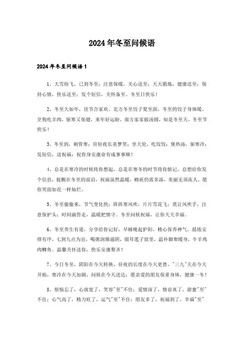 2024年冬至问候语_2