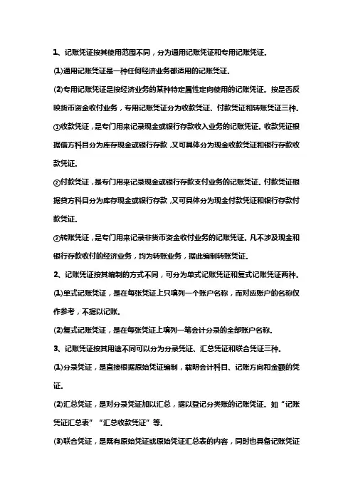 简述记账凭证的种类