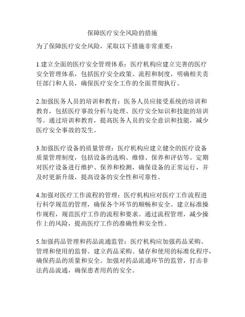 保障医疗安全风险的措施