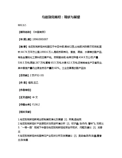 乌兹别克斯坦:现状与展望