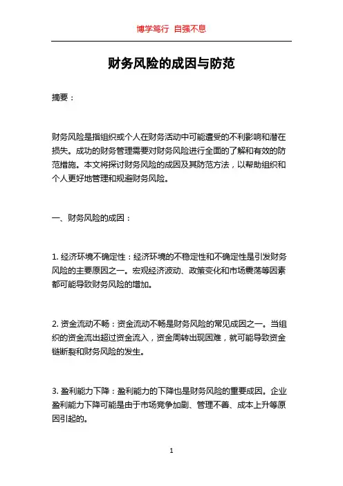 财务风险的成因与防范