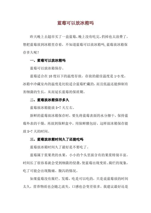 蓝莓可以放冰箱吗