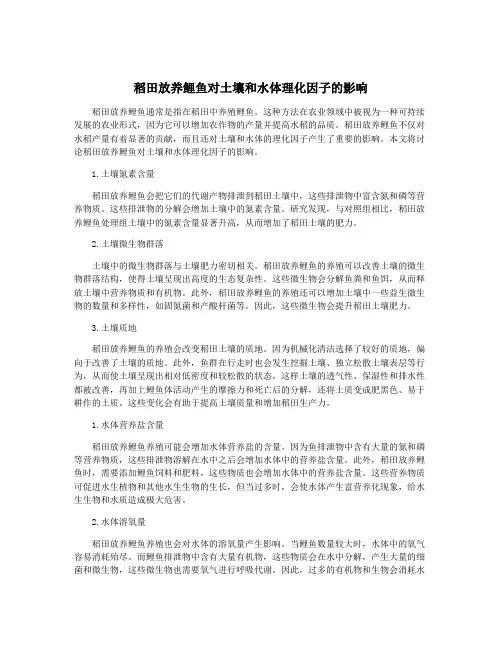 稻田放养鲤鱼对土壤和水体理化因子的影响