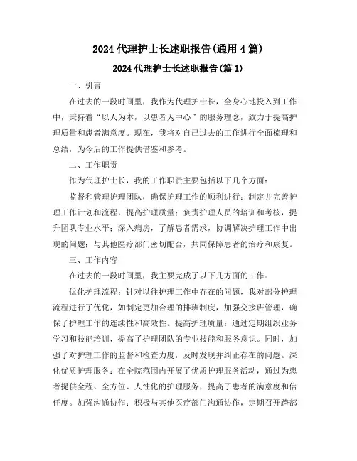 2024代理护士长述职报告(通用4篇)