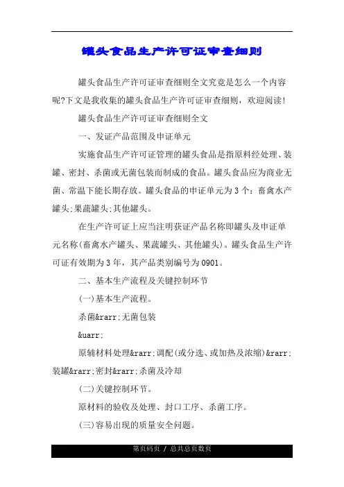 罐头食品生产许可证审查细则.doc