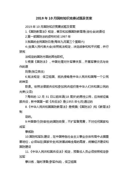 2019年10月国防知识竞赛试题及答案