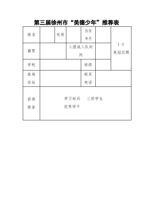 第三届徐州市“美德少年”推荐表1