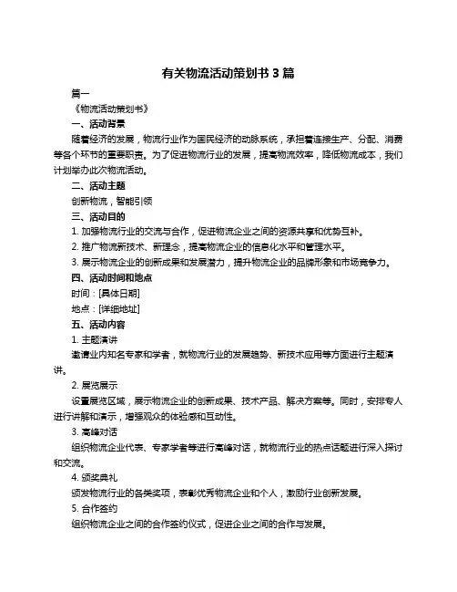 有关物流活动策划书3篇