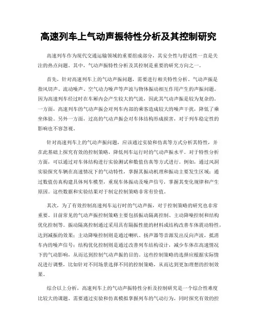 高速列车上气动声振特性分析及其控制研究
