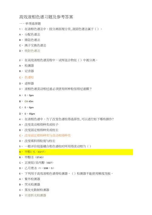 高效液相色谱习题及参考答案(2)