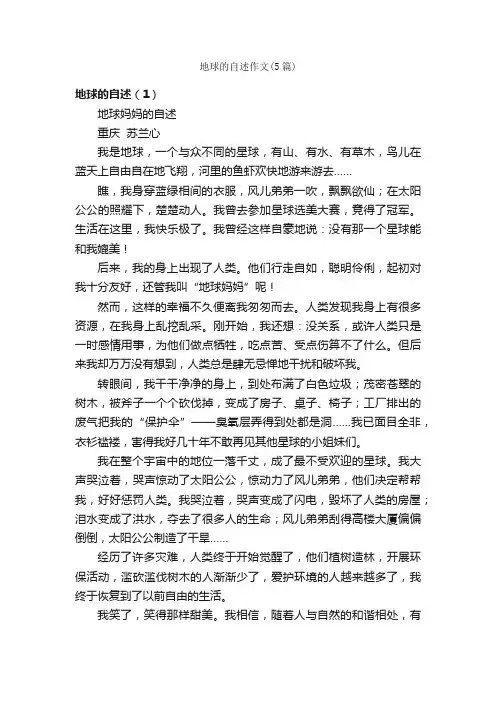 地球的自述作文（5篇）_小学四年级作文_