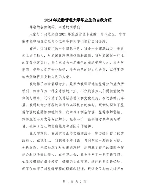 2024年旅游管理大学毕业生的自我介绍
