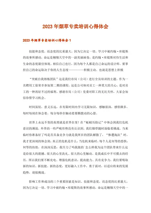2023年烟草专卖培训心得体会