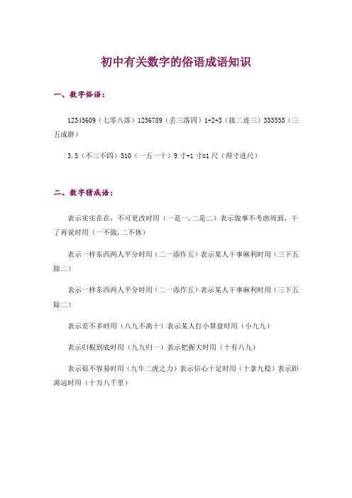 文学_初中有关数字的俗语成语知识