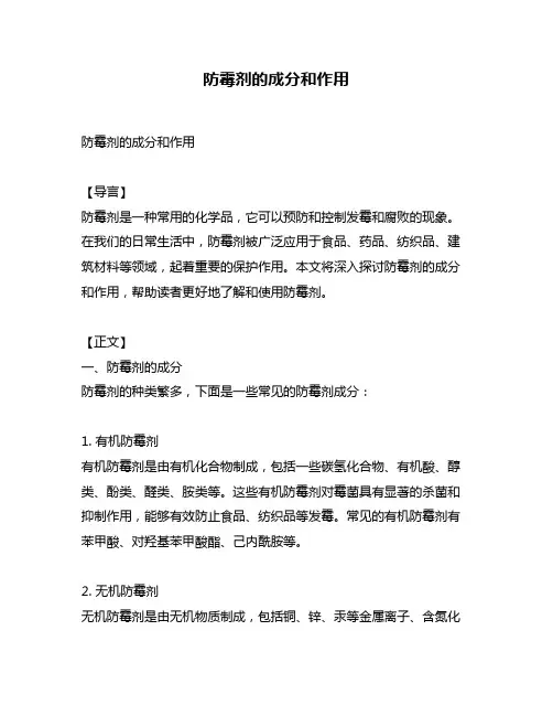 防霉剂的成分和作用