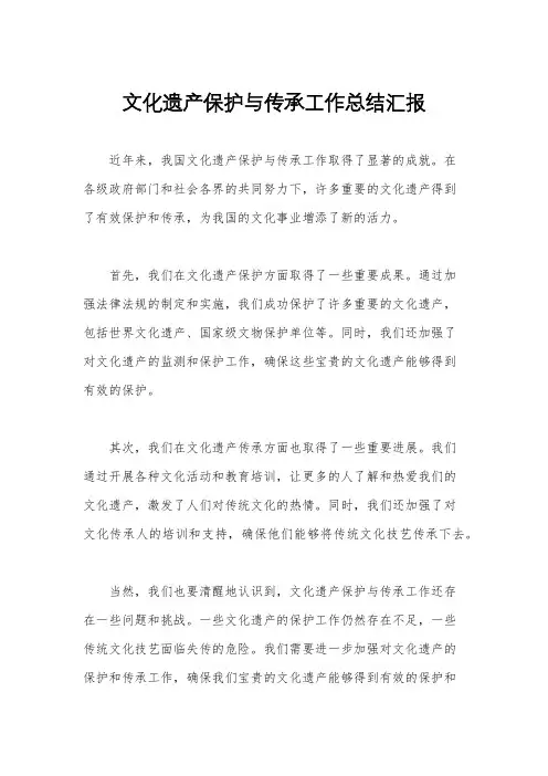 文化遗产保护与传承工作总结汇报