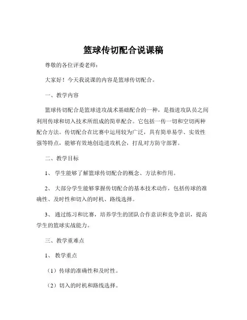 篮球传切配合说课稿