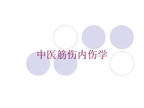 中医筋伤内伤学培训课件