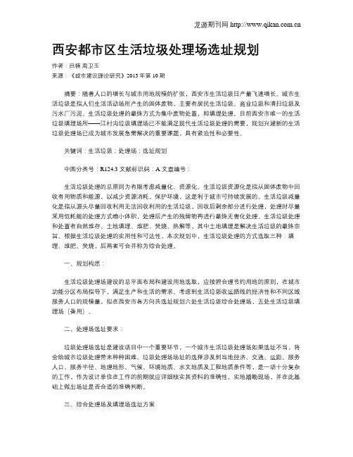 西安都市区生活垃圾处理场选址规划