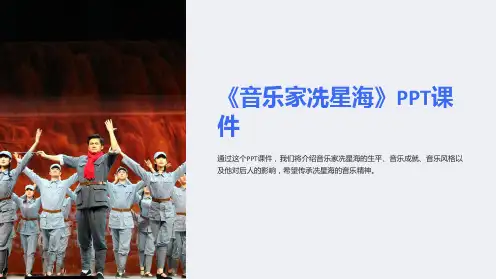 《音乐家冼星海》课件